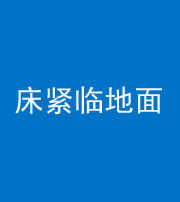 恩施阴阳风水化煞一百三十三——床紧临地面