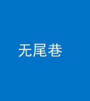 恩施阴阳风水化煞四十七——无尾巷