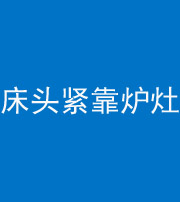 恩施阴阳风水化煞一百四十三——床头紧靠炉灶