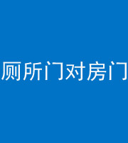 恩施阴阳风水化煞一百二十六——厕所门对房门 