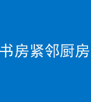 恩施阴阳风水化煞一百五十四——书房紧邻厨房