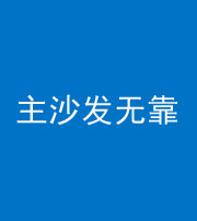 恩施阴阳风水化煞八十六——主沙发无靠