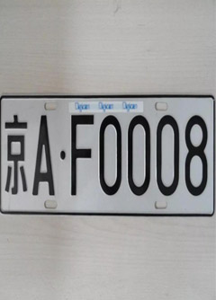 恩施车牌号的风水讲究你知道吗？