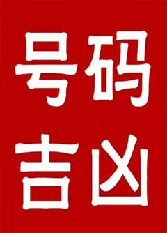 恩施手机号码还在选6跟8？快看看吧！