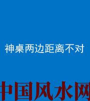 恩施阴阳风水化煞一百七十二——神桌两边距离不对